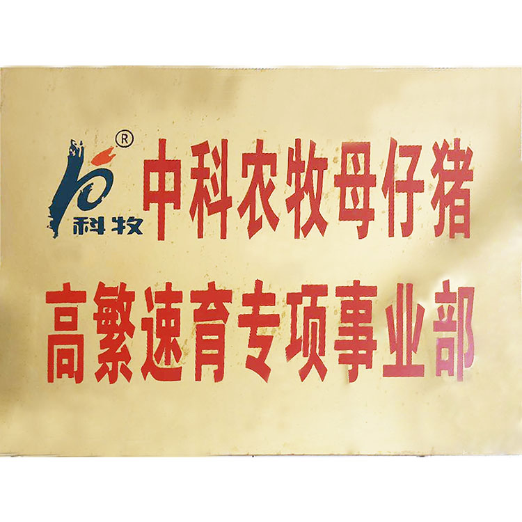 中科農(nóng)牧母仔豬高繁速育專項事業(yè)部