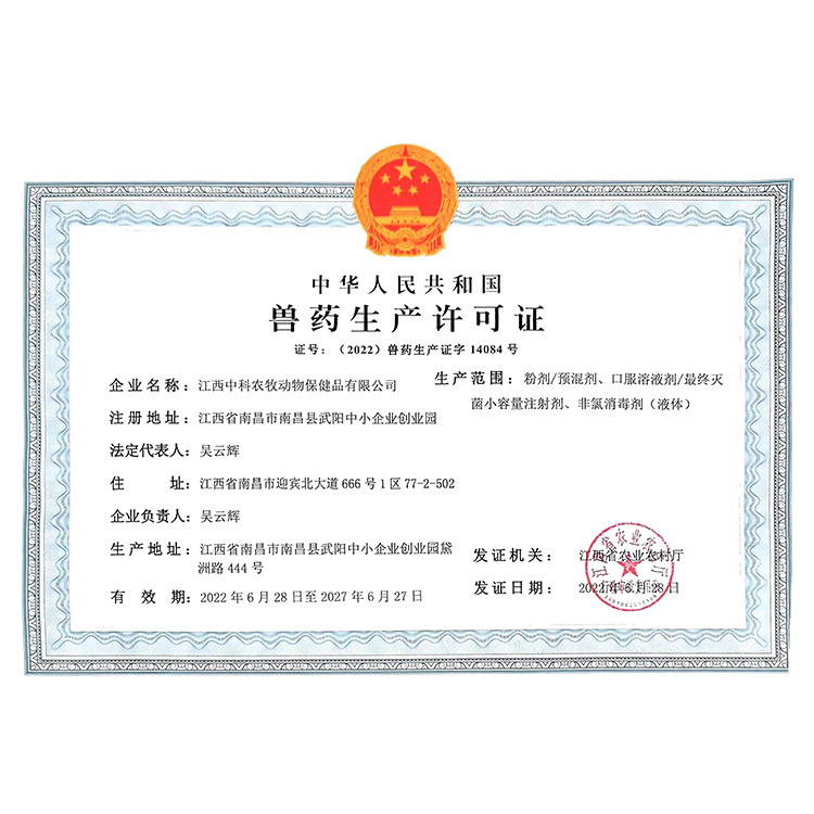 獸藥生產(chǎn)許可證