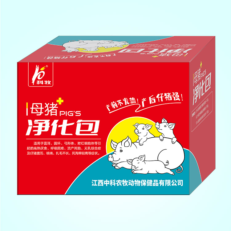 母豬凈化包